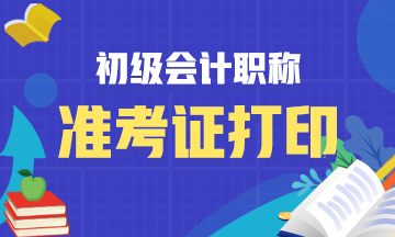 浙江省2021年初级会计师准考证打印时间你知道吗？